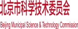 小骚货露出尿口让男人舔骚逼奶头网站北京市科学技术委员会